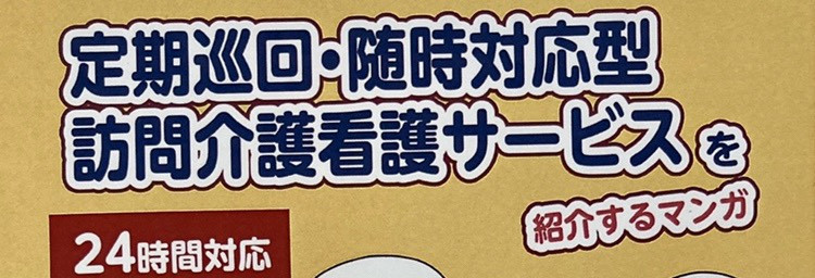 チラシ第一弾が完成しました‼☆袖ケ浦・木更津で働いて頂ける、定期巡回・訪問介護スタッフ絶賛募集中☆